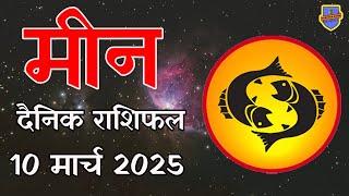 मीन राशि 10 मार्च 2025 राशिफल | Aaj Ka rashifal | Meen Rashifal | today #pisces horoscope in Hindi