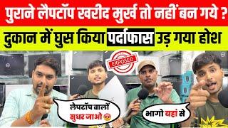 Second hand Laptop के नाम पर ठगा तो नहीं रहे आप ?  Second Hand Laptop in Patna | Lapitex store