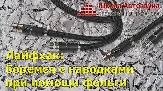 Лайфхаки от Школы Автозвука: боремся с наводками при помощи фольги