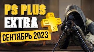 ИГРЫ PS PLUS EXTRA СЕНТЯБРЬ 2023 | ПС ПЛЮС ЭКСТРА СЕНТЯБРЬ 2023