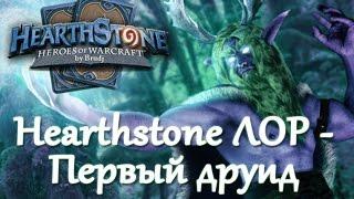 Hearthstone ЛОР - Первый друид, Малфурион