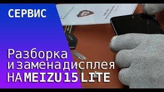 Разборка и замена дисплея на Meizu 15 Lite | China-Service