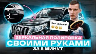 Полировка автомобиля своими руками. Исправил ШАГРЕНЬ и дефекты ЛКП на Land Cruiser Prado!