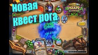 Квест Рога с Йогг-Сароном. Hearthstone - Ярмарка безумия. 2021.