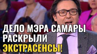 МАЛАХОВ - ЭКСТРАСЕНСЫ РАССКАЗАЛИ ПРАВДУ О ДЕЛЕ МЭРА САМАРЫ! | Новый Выпуск 2025