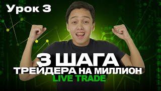 3 ШАГА ТРЕЙДЕРА НА МИЛЛИОН ! LIVE TRADING !