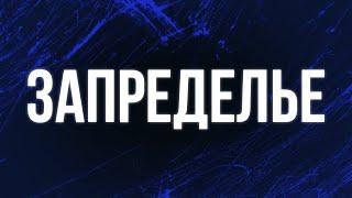 podcast | Запределье (2006) - #рекомендую смотреть, онлайн обзор фильма