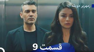 زمهریر قسمت 9 (Dooble Farsi) - Review