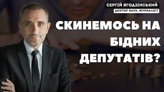 Скинемось на бідних депутатів?