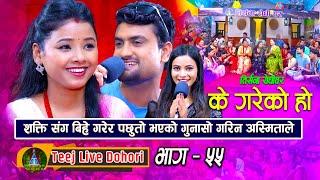 Ke Gareko Ho | New Teej Live Dohori (तिज बिसेष लाइभ दोहोरि) Asmia Dallakoti | Shakti Godar | 2080,