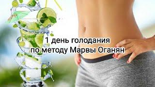 Как прошел ПЕРВЫЙ ДЕНЬ ГОЛОДАНИЯ по методу Марвы Оганян. Мои ощущения.