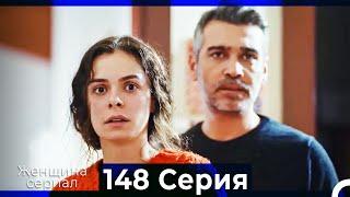 Женщина сериал 148 Серия (Русский Дубляж)