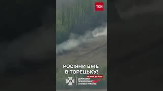 Ворог зайшов до Торецька! Вуличні бої!