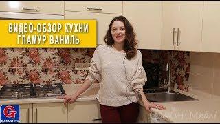 Кухня Гламур Ваниль глянец ▶ Фабриrа Гарант ▶ Отзыв клиентки