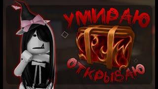 умираю-открываю бокс в мм2 *выпала хрома..?*