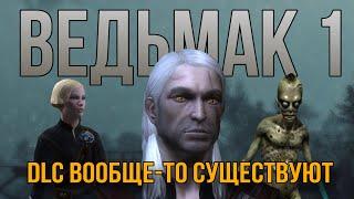 Я прошел ВСЕ DLC к ПЕРВОМУ ВЕДЬМАКУ