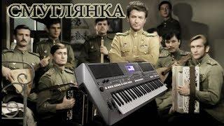 СМУГЛЯНКА ИЗ К\Ф "В БОЙ ИДУТ ОДНИ СТАРИКИ" КАВЕР НА СИНТЕЗАТОРЕ YAMAHA PSR s670