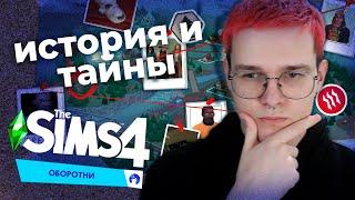 СЮЖЕТ И ТАЙНЫ ОБОРОТНЕЙ в The Sims 4