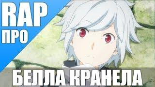 Белл Кранел  l Bell Cranel   DanMachi AMV 2016