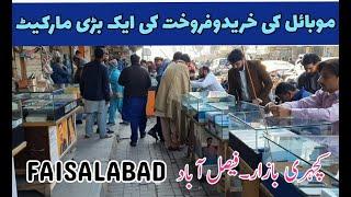 mobile market faisalabad | kechehry bazar faisalabad | faisalabad hole sale markets