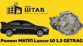 Ремонт МКПП Mitsubishi Lancer 10 1.5 GETRAG 4A91