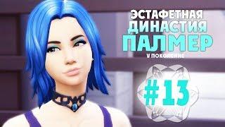 The Sims 4: Эстафетная Династия Палмер | #13