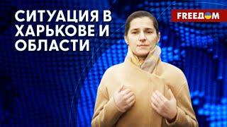 В Харькове запустили транспорт. Ситуация в Харьковской области. Комментарий Поповой