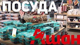 АШАН ПОСУДА | ТОВАРЫ ДЛЯ КУХНИ | ОБЗОР ПОЛОЧЕК