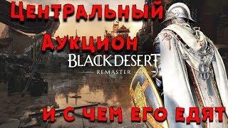 Black Desert Online Центральный Аукцион Гайд как пользоваться новым аукционом