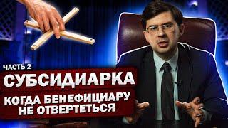 Субсидиарная ответственность. 5 презумпций привлечения бенефициара