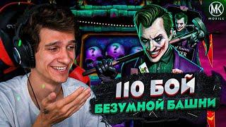 БОСС ДЖОКЕР В БЕЗУМНОЙ БАШНИ!!! ПЕРВАЯ РЕДКАЯ КАРТА ИЗ 110 БОЯ | Mortal Kombat Mobile