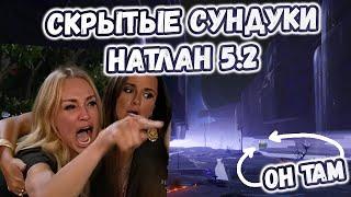 СКРЫТЫЕ СУНДУКИ - НАТЛАН 5.2Сундуки которые ты точно пропустил в обновлении 5.2Genshin 5.2