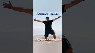 Авербух Герман / Готовим с любовью #shorts