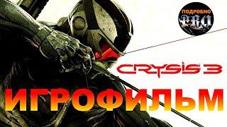 Crysis 3  ИГРОФИЛЬМ на русском  ПК 2160p60  прохождение без комментариев