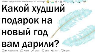 Худший подарок на Новый Год