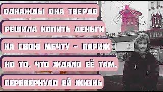 Однажды она твёрдо решила, что будет копить деньги на свою мечту. Рассказ Алены Даль "Увидеть Париж"