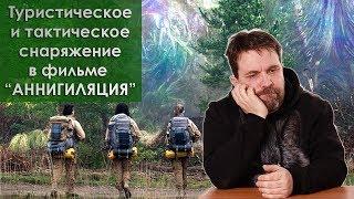 Туристическое и тактическое снаряжение в фильме "Аннигиляция"