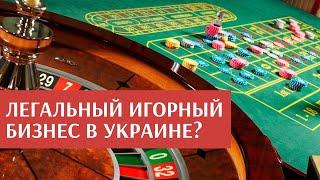 Возможно ли в Украине легализовать игорный бизнес?