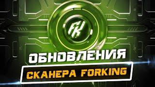 Обновления сканера Forking| Жирные букмекерские вилки со сканером