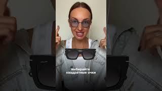 Как подобрать очки #стиль  #стилист #стилистонлайн #мода #style #аксессуары #fashion #totallook