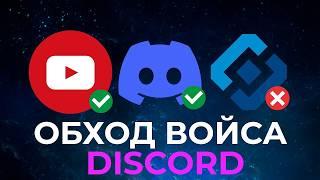 НОВЫЙ СПОСОБ ОБХОДА БЛОКИРОВКИ DISCORD И YOUTUBE!!!