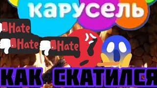 (RubCube) КАК СКАТИЛСЯ ТЕЛЕКАНАЛ КАРУСЕЛЬ