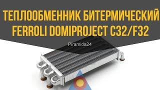 Теплообменник битермический Ferroli Domiproject C32/F32, Fereasy C32/F32