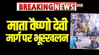 Breaking News: माता वैष्णो देवी मार्ग पर भूस्खलन | Mata Vaishno Devi Mandir | Landslide | Hindi News