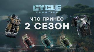 ВТОРОЙ СЕЗОН. ЗАЧЕМ И ДЛЯ ЧЕГО? - THE CYCLE FRONTIER