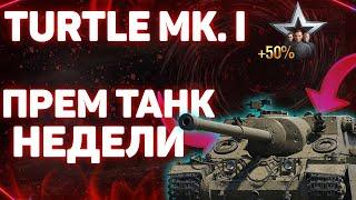 Turtle MK I -  ПРЕМ ТАНК НЕДЕЛИ! Wolrd of Tanks!