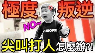 超崩潰！兒子2歲半叛逆期尖叫大哭⋯該怎麼辦？！|默森爸媽日記｜默森夫妻