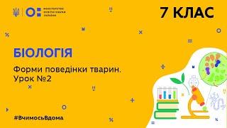 7 клас. Біологія. Форми поведінки тварин. Урок 2 (Тиж.4:ЧТ)