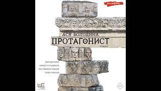 Ася Володина – Протагонист. [Аудиокнига]