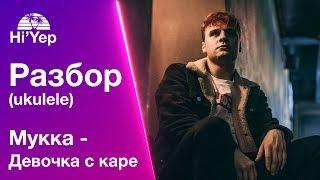 МУККА - Девочка с каре | Разбор на укулеле